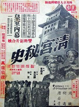 [百度网盘][中国香港][1948][清宫秘史][周璇/舒适/唐若青][剧情/历史/古装][国语无字][DVD5][3.84G]-1.jpg