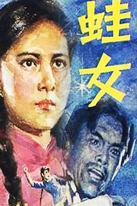 [百度网盘][中国大陆][1984][蛙女][宋佳/孙亚男/张孝中][剧情][全14集][国语无字][DAT][6.3G]-1.jpg