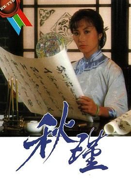 [中国香港][1984][秋瑾][汪明荃/谢贤/任达华][传记][全20集][语言/字幕][资源格式/每集大小][分辨率/码源/有无台标等]-1.jpg