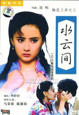 [115][1993][梅花三弄之水云间][马景涛/陈红/陈德容/罗钢/王淑娟][26集全][国语繁体字][ts/每集约2G][中视HD][1080P]-1.jpg