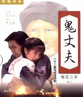 [115][1993][梅花三弄之鬼丈夫][岳翎/李志/刘子蔚/何音/杜宁林][22集全][国语繁字][ts/每集约1.8G][中视HD][1080P]-1.jpg