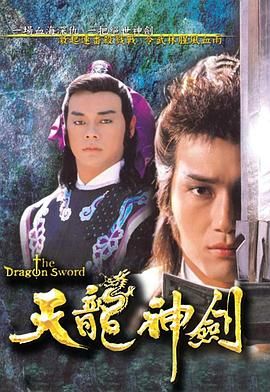 [115网盘][中国香港][1987][天龙神剑][苗侨伟/刘青云/曾华倩][武侠][全20集][国语无字][武术台源码/ts/13.51G]-1.jpg