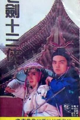 [115网盘][中国大陆][1991][七剑十三侠][时爱红/张帆/孟耿威][武侠/古装][全4集][国语无字][mp4/每集700m左右][稀有资源]-1.jpg