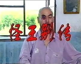 [百度网盘][中国大陆][1996][怪王外传2][李大强/刘彦/张双利][剧情/喜剧][全18集][国语无字][mpg/每集1.2G]【录像带源码】-1.jpg