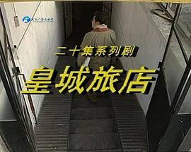 [百度网盘][中国大陆][1995][皇城旅店][王建国/韩影/马晓晴][全20集][国语无字][mpg/每集1G]-1.jpg