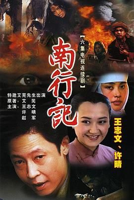 [115网盘][中国大陆][1990][南行记][王志文/许晴/赵君][全6集][豆瓣高分:8.5][国语无字][MKV/7G][720P]-1.jpg