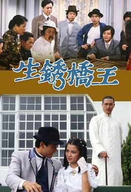 [115网盘][1984][生锈桥王][翁美玲][20集][国粤双语中字][mkv/每集约1.G][1080P.AnyWhere+]-1.jpg