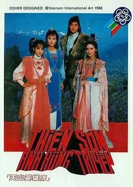 [115网盘][中国台湾][1988][天山英雄传][周绍栋/刘瑞琪/林秀君][武侠][全30集][国语中字][mp4/每集300m][台湾中视源码高清压制]-1.jpg